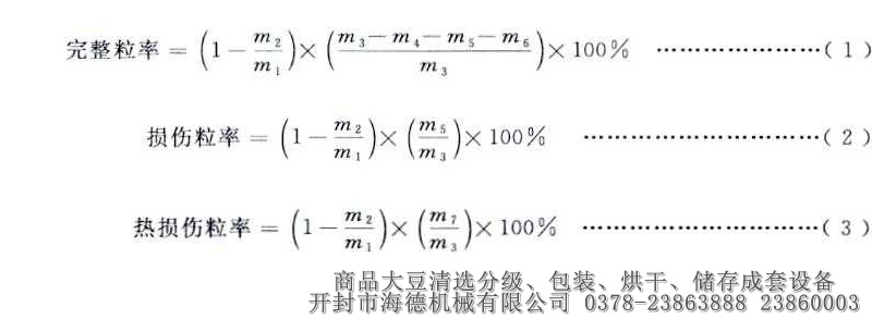 GB1352商品大豆国家标准完整粒率损伤粒率热损伤粒率计算公式.jpg